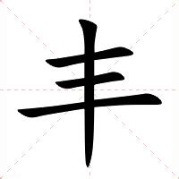 豐字五行|丰的意思，丰字的意思